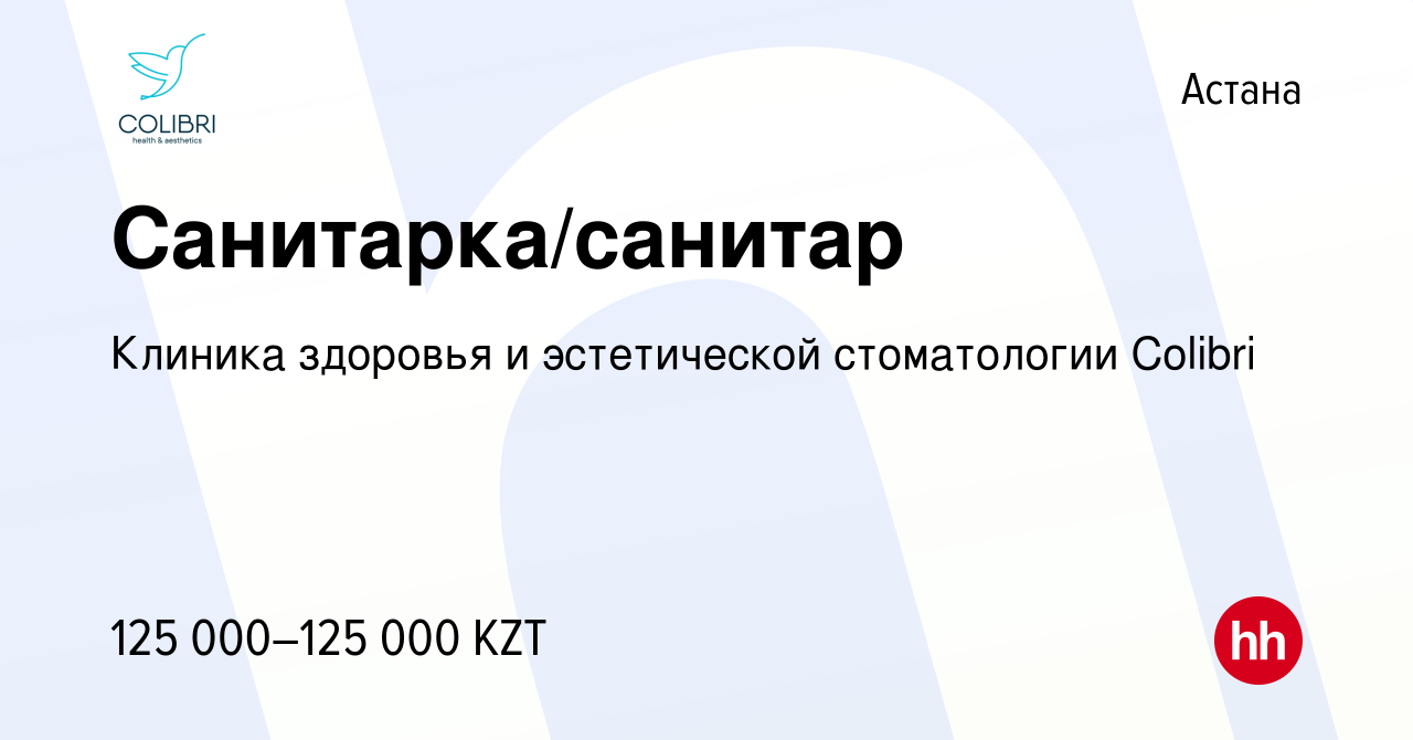 Вакансия Санитарка/санитар в Астане, работа в компании Клиника здоровья и  эстетической стоматологии Colibri (вакансия в архиве c 14 июня 2022)