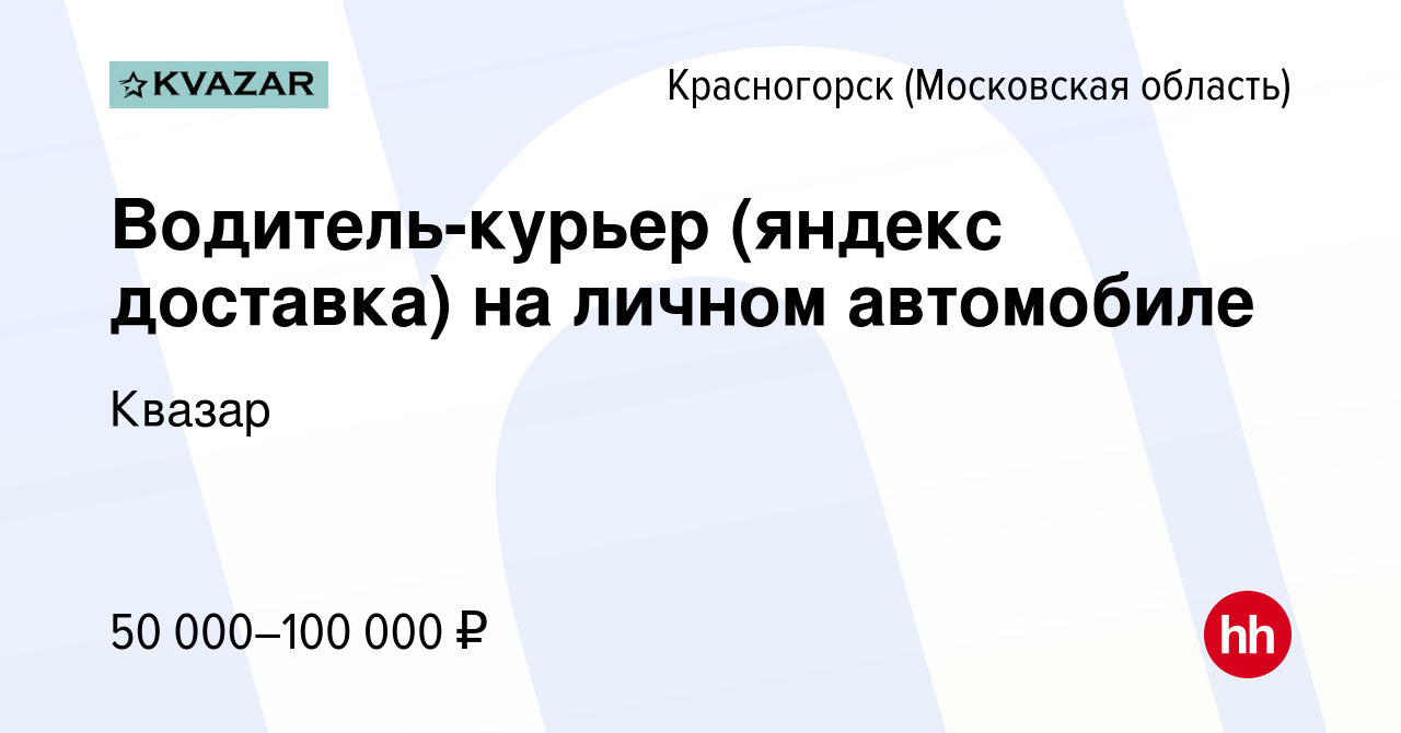 Вакансия Водитель-курьер (яндекс доставка) на личном автомобиле в  Красногорске, работа в компании Квазар (вакансия в архиве c 11 мая 2022)