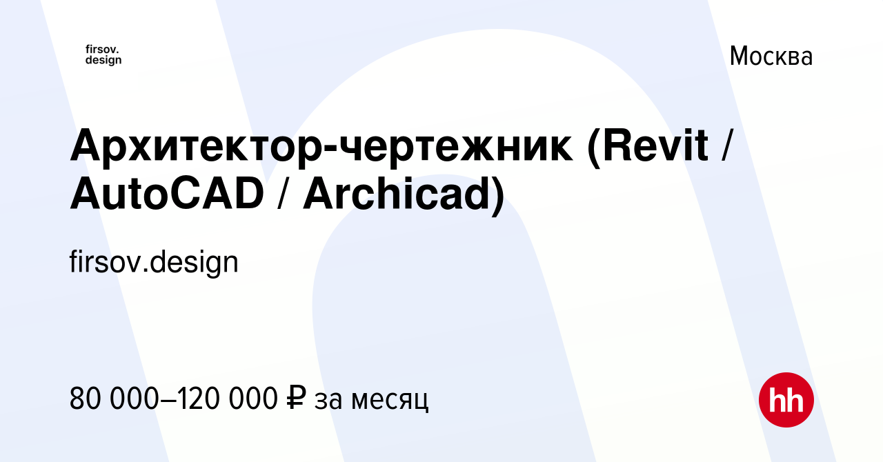 Вакансия Архитектор-чертежник (Revit / AutoCAD / Archicad) в Москве, работа  в компании firsov.design (вакансия в архиве c 11 мая 2022)