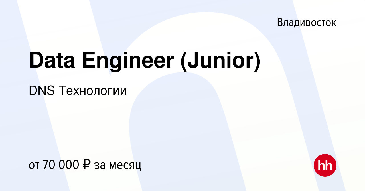 Вакансия Data Engineer (Junior) во Владивостоке, работа в компании DNS  Технологии (вакансия в архиве c 24 октября 2022)