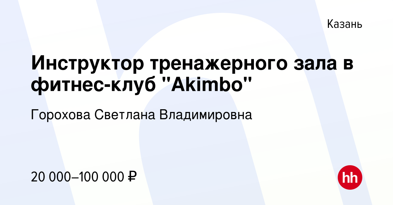 Вакансия Инструктор тренажерного зала в фитнес-клуб 