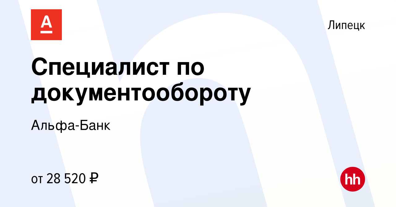 Вакансия Специалист по документообороту в Липецке, работа в компании Альфа- Банк (вакансия в архиве c 18 апреля 2022)