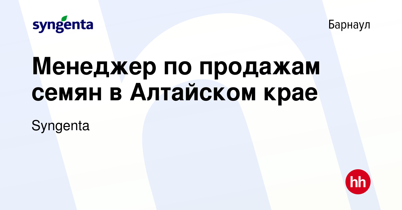 Вакансия Менеджер по продажам семян в Алтайском крае в Барнауле, работа в  компании Syngenta (вакансия в архиве c 11 мая 2022)