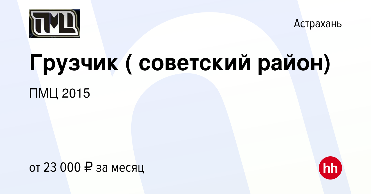 Вакансия Грузчик ( советский район) в Астрахани, работа в компании ПМЦ 2015  (вакансия в архиве c 11 мая 2022)