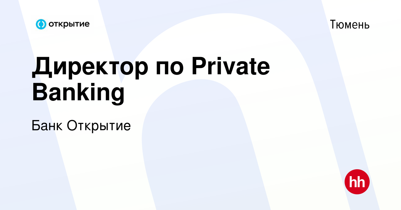 Вакансия Директор по Private Banking в Тюмени, работа в компании Банк  Открытие (вакансия в архиве c 5 июня 2022)