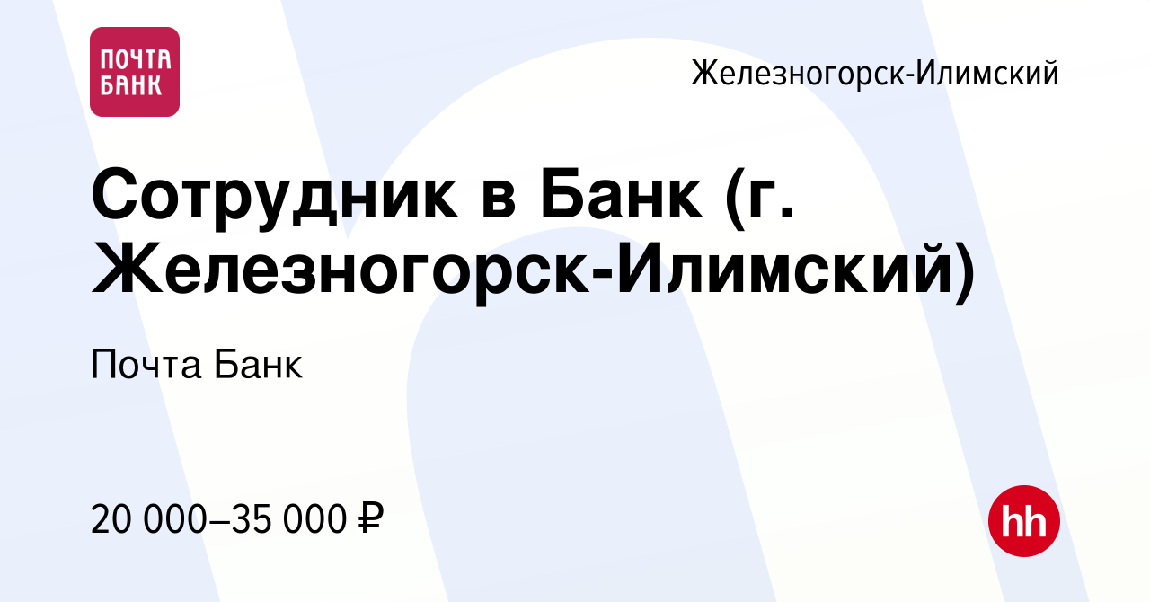 Вакансия Сотрудник в Банк (г. Железногорск-Илимский) в Железногорск-Илимском,  работа в компании Почта Банк (вакансия в архиве c 19 сентября 2022)