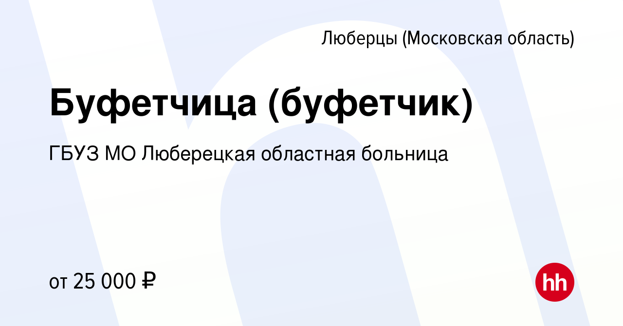 Вакансия Буфетчица (буфетчик) в Люберцах, работа в компании ГБУЗ МО  Люберецкая областная больница (вакансия в архиве c 7 июня 2022)