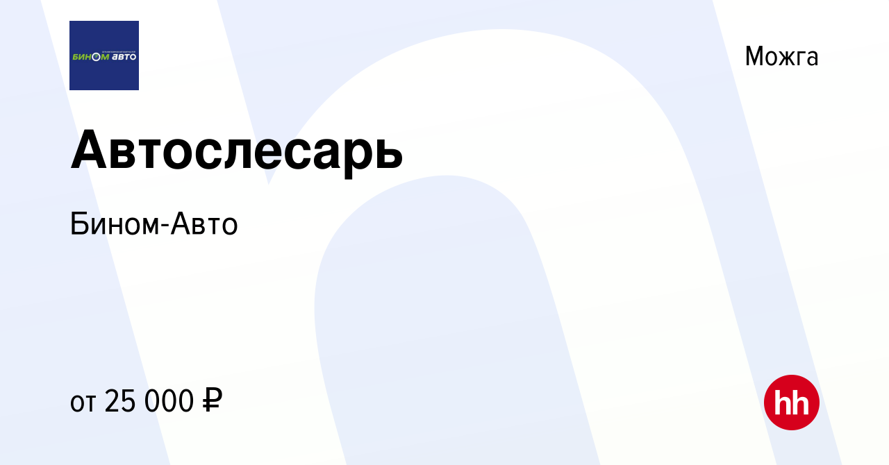 Вакансия Автослесарь в Можге, работа в компании Бином-Авто (вакансия в  архиве c 6 мая 2022)