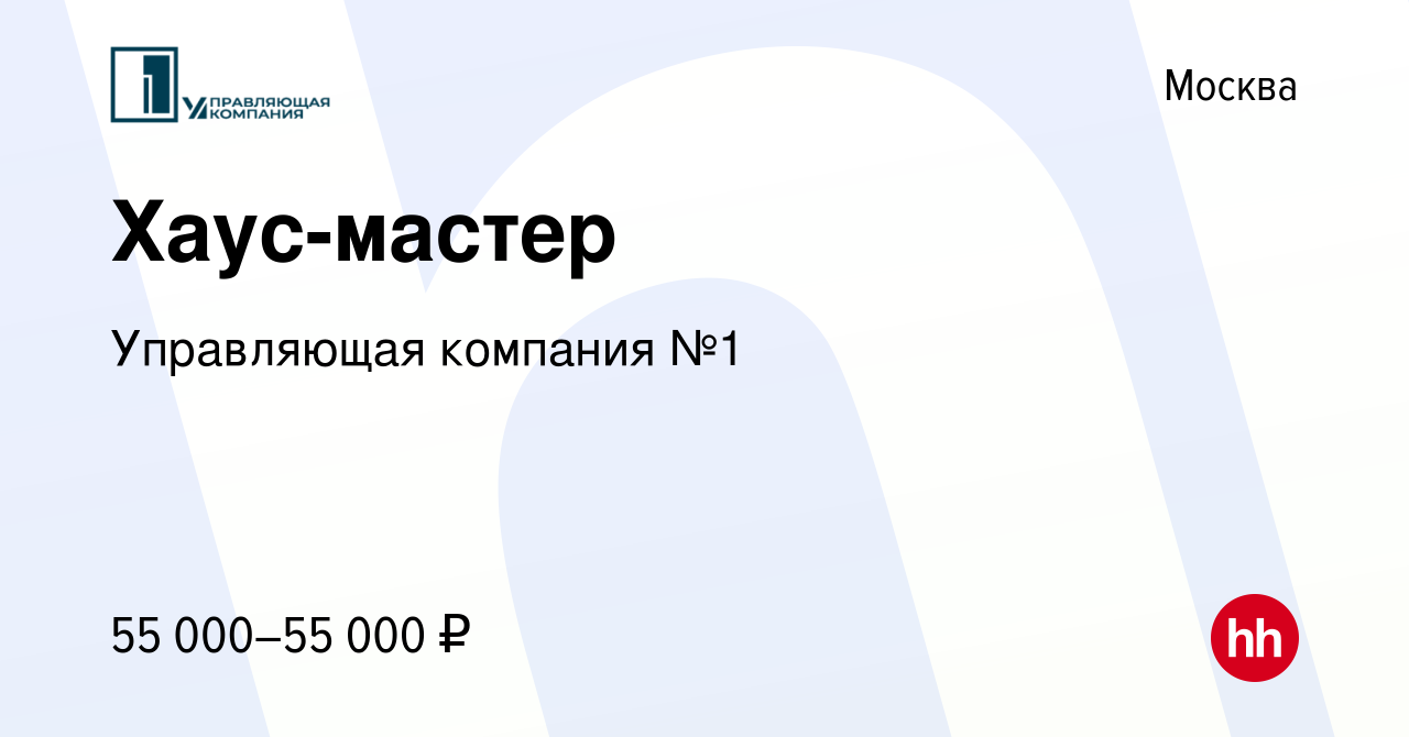 Вакансия Хаус-мастер в Москве, работа в компании Управляющая компания №1 ( вакансия в архиве c 18 июня 2022)