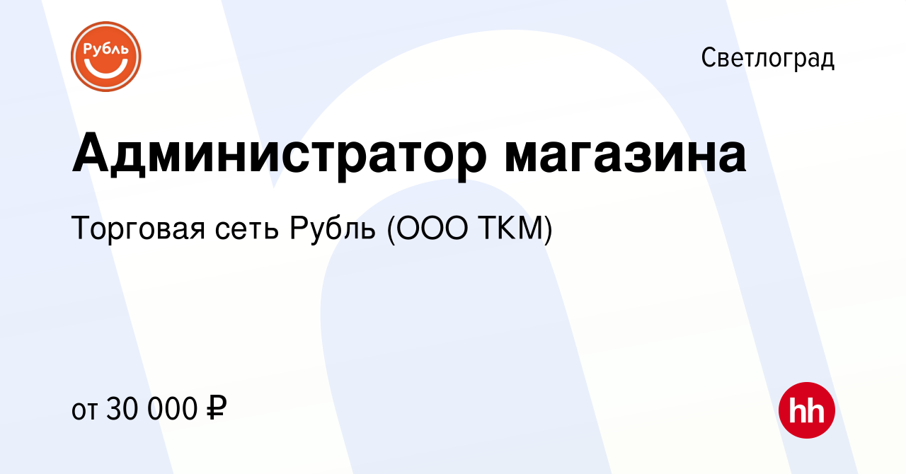 Вакансия Администратор магазина в Светлограде, работа в компании Торговая  сеть Рубль (ООО ТКМ) (вакансия в архиве c 12 мая 2022)