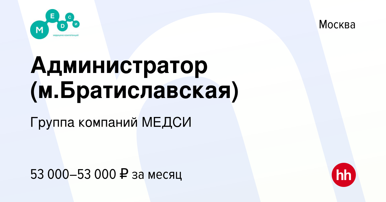 Вакансия Администратор (м.Братиславская) в Москве, работа в компании Группа  компаний МЕДСИ (вакансия в архиве c 11 мая 2022)