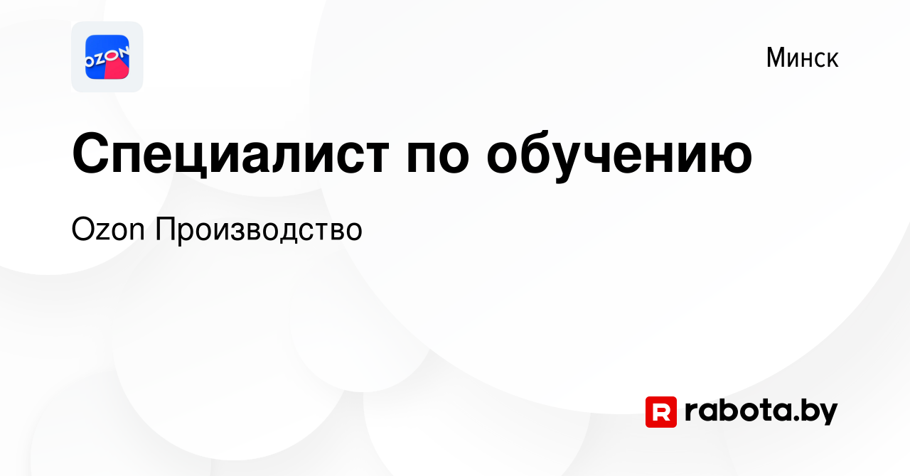 Вакансия Специалист по обучению в Минске, работа в компании Ozon  Производство (вакансия в архиве c 9 июля 2022)