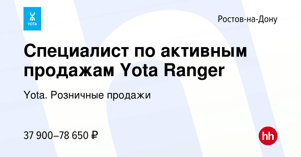 Вакансия Специалист по активным продажам Yota Ranger в Ростове-на-Дону,  работа в компании Yota. Розничные продажи (вакансия в архиве c 8 июля 2022)