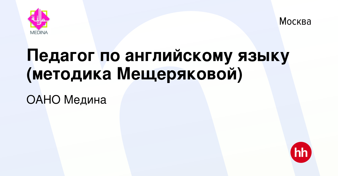 Вакансия Педагог по английскому языку (методика Мещеряковой) в Москве,  работа в компании ОАНО Медина (вакансия в архиве c 11 мая 2022)