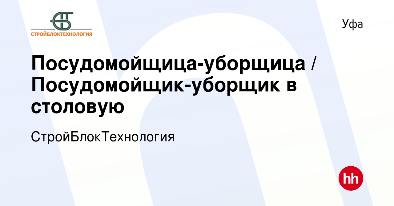 Вакансия Посудомойщица-уборщица / Посудомойщик-уборщик в столовую в Уфе,  работа в компании СтройБлокТехнология (вакансия в архиве c 11 мая 2022)