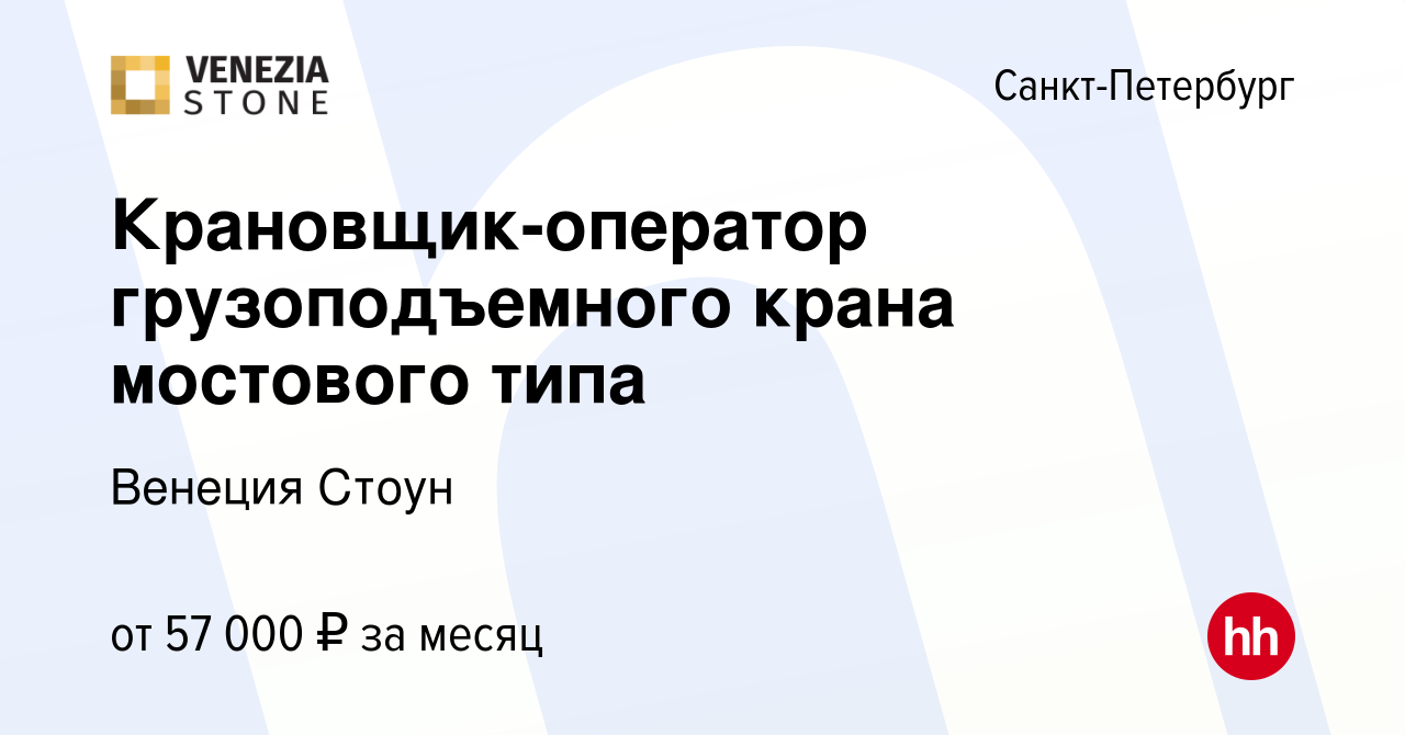 Вакансия Крановщик-оператор грузоподъемного крана мостового типа в  Санкт-Петербурге, работа в компании Венеция Стоун (вакансия в архиве c 18  мая 2022)