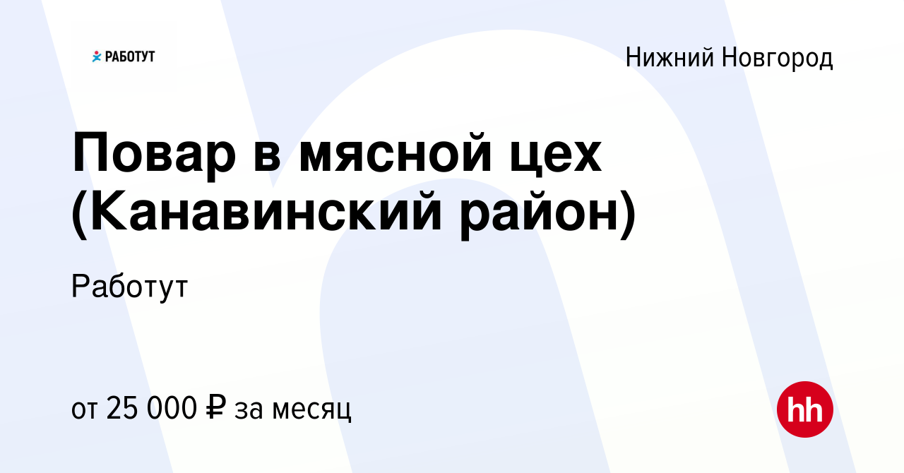 Вакансия Повар в мясной цех (Канавинский район) в Нижнем Новгороде, работа  в компании Работут (вакансия в архиве c 11 мая 2022)