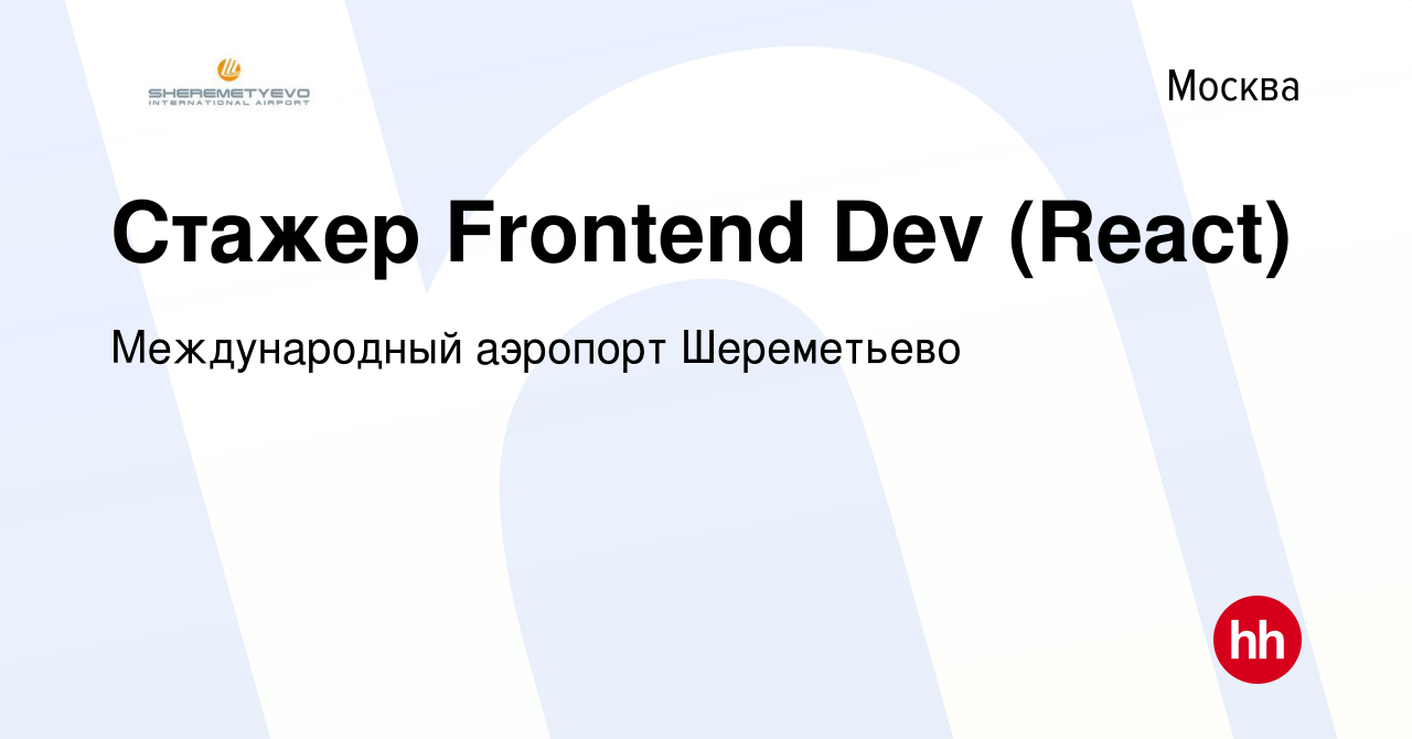 Вакансия Стажер Frontend Dev (React) в Москве, работа в компании  Международный аэропорт Шереметьево (вакансия в архиве c 6 июля 2022)