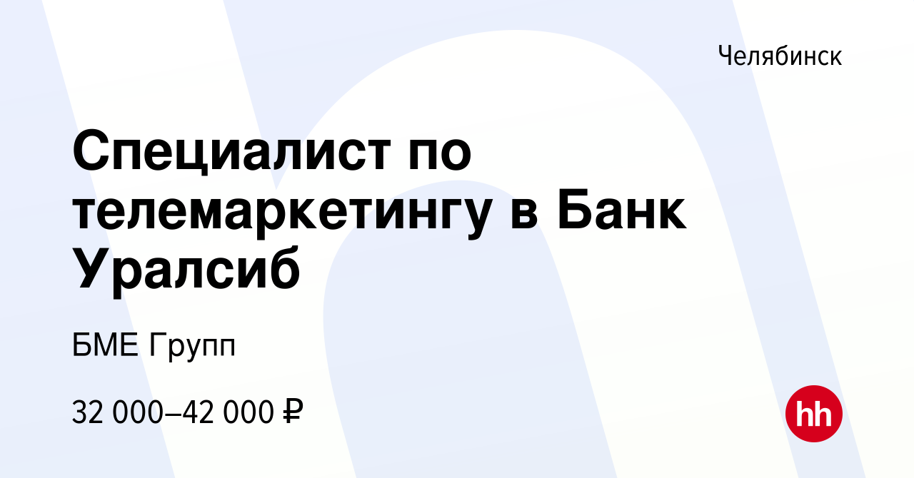 Вакансия Специалист по телемаркетингу в Банк Уралсиб в Челябинске, работа в  компании БМЕ Групп (вакансия в архиве c 25 июля 2022)