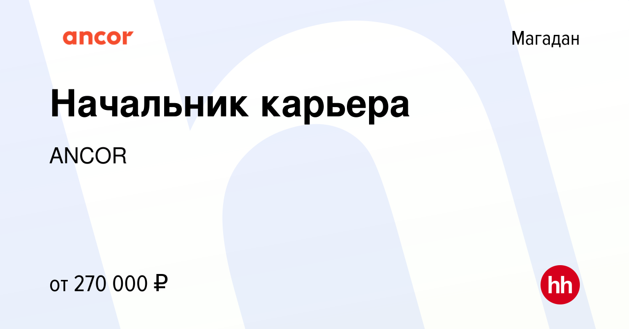 Вакансия Начальник карьера в Магадане, работа в компании ANCOR (вакансия в  архиве c 11 мая 2022)