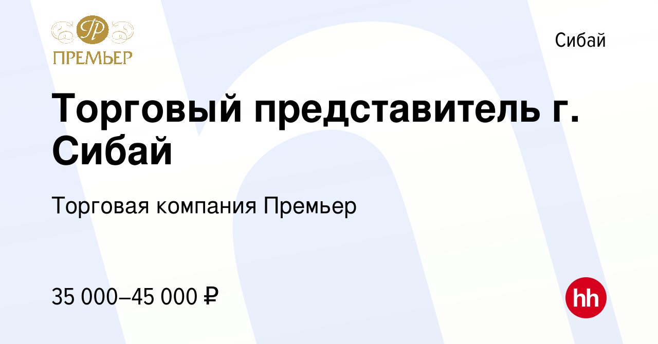 Вакансия Торговый представитель г. Сибай в Сибае, работа в компании  Торговая компания Премьер (вакансия в архиве c 11 мая 2022)