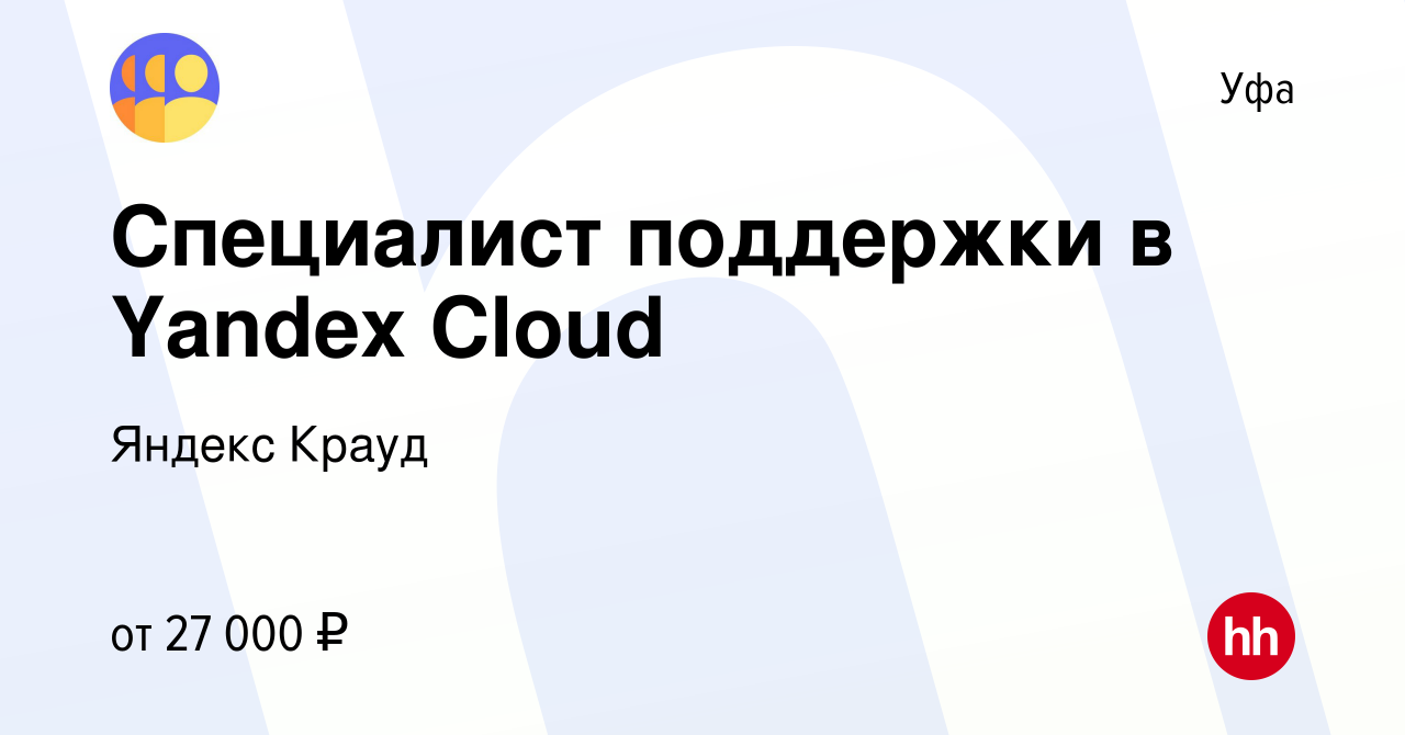 Вакансия Специалист поддержки в Yandex Cloud в Уфе, работа в компании Яндекс  Крауд (вакансия в архиве c 28 сентября 2022)