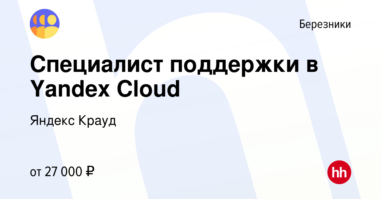 Вакансия Специалист поддержки в Yandex Cloud в Березниках, работа в  компании Яндекс Крауд (вакансия в архиве c 13 августа 2022)