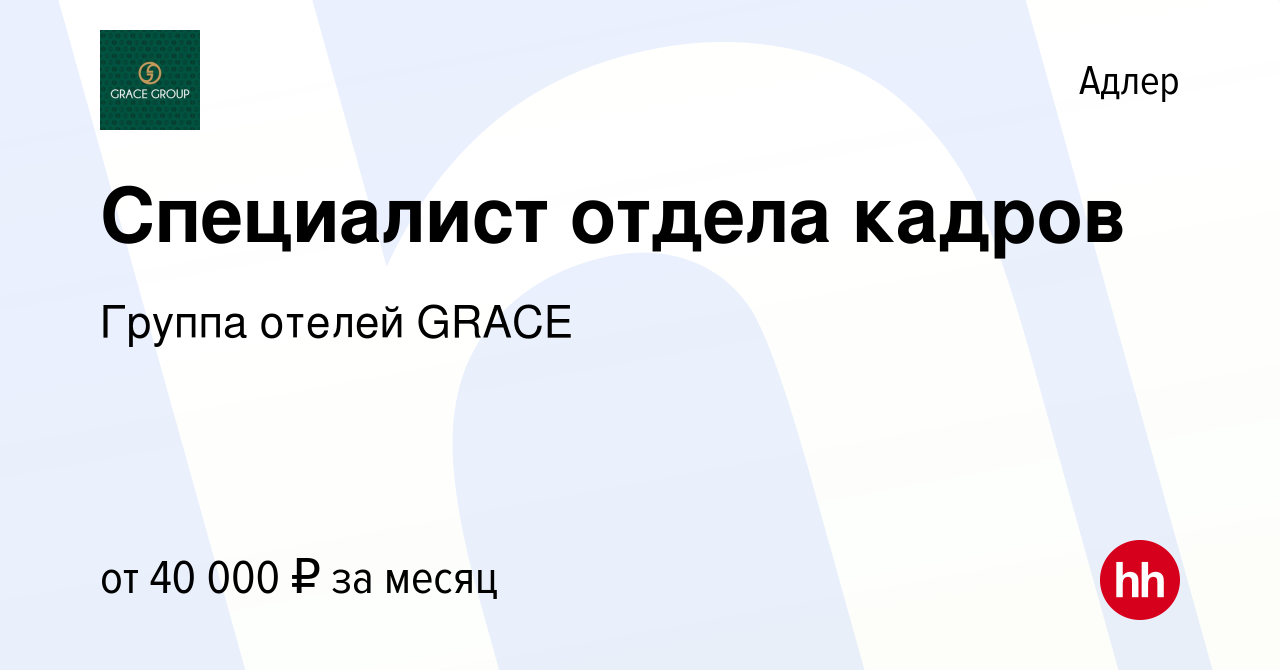 Вакансия Специалист отдела кадров в Адлере, работа в компании Группа отелей  GRACE (вакансия в архиве c 26 мая 2022)