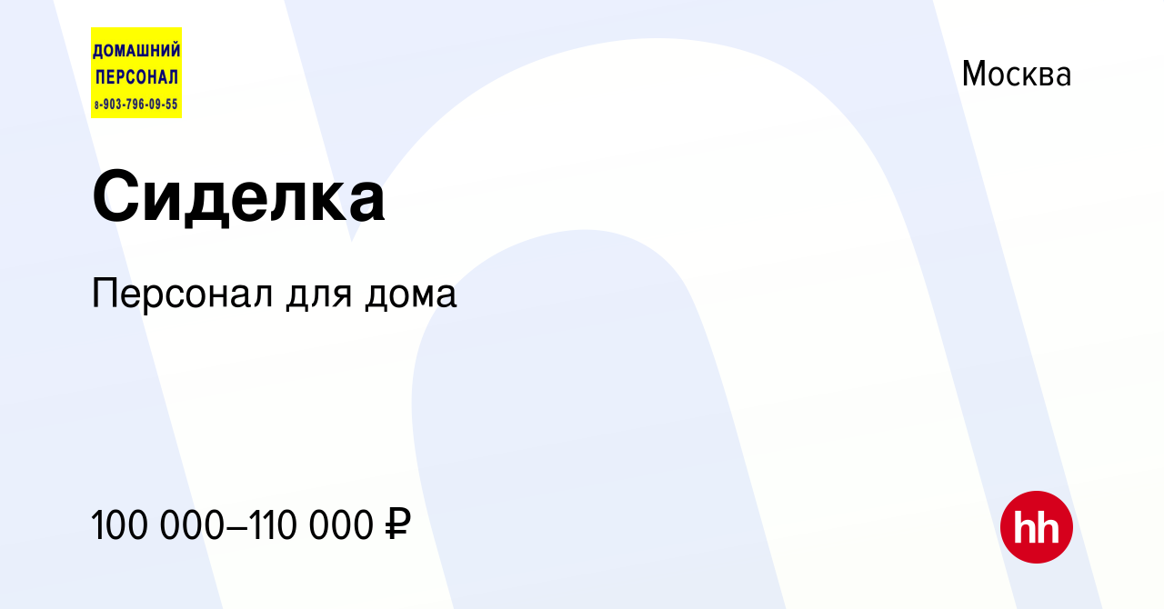 Вакансия Сиделка в Москве, работа в компании Персонал для дома (вакансия в  архиве c 11 мая 2022)