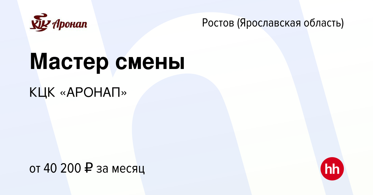 Вакансия Мастер смены в Ростове Великом, работа в компании КЦК «АРОНАП»  (вакансия в архиве c 28 декабря 2023)