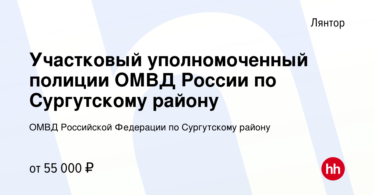 Вакансия Участковый уполномоченный полиции ОМВД России по Сургутскому  району в Лянторе, работа в компании ОМВД Российской Федерации по  Сургутскому району (вакансия в архиве c 11 мая 2022)