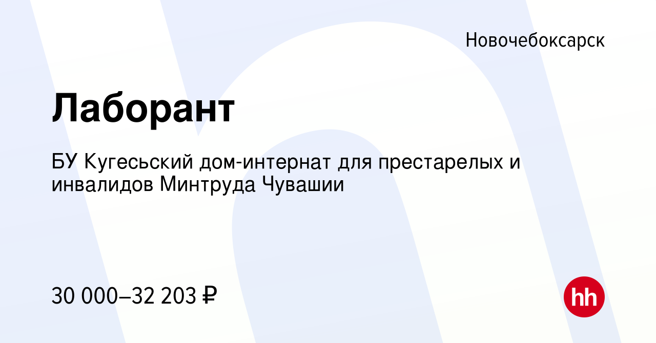 Вакансия Лаборант в Новочебоксарске, работа в компании БУ Кугесьский дом-интернат  для престарелых и инвалидов Минтруда Чувашии (вакансия в архиве c 11 мая  2022)