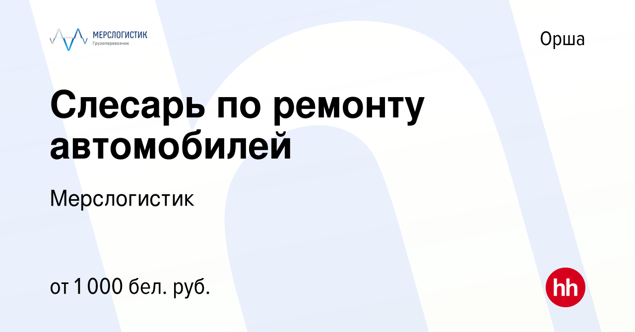 Вакансия Слесарь по ремонту автомобилей в Орше, работа в компании  Мерслогистик (вакансия в архиве c 11 мая 2022)