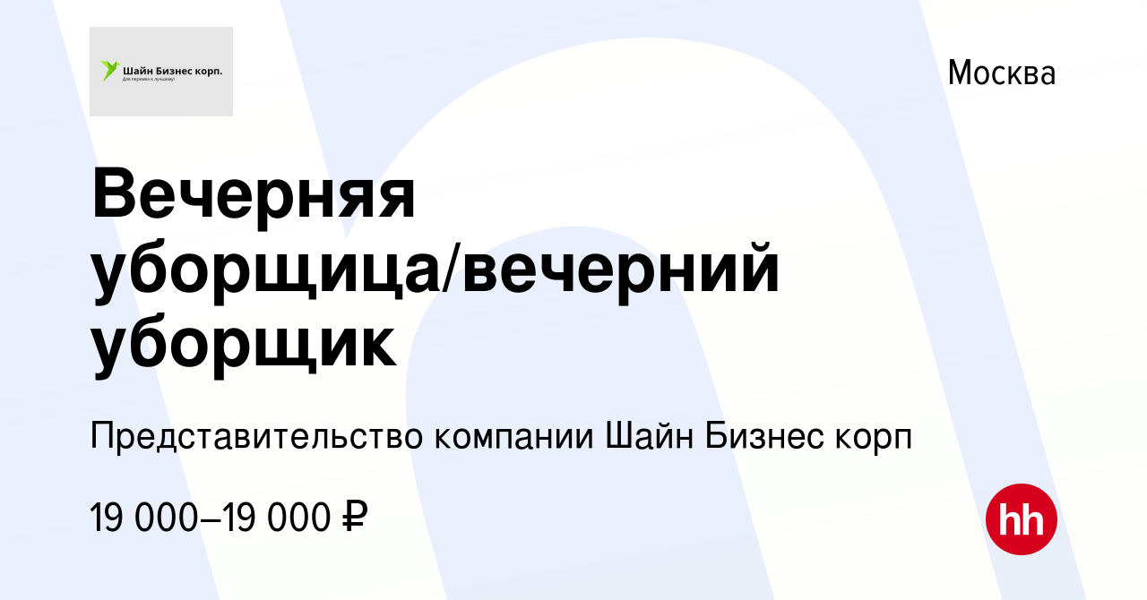 Вакансия Вечерняя уборщица/вечерний уборщик в Москве, работа в компании  Представительство компании Шайн Бизнес корп (вакансия в архиве c 26 мая  2022)