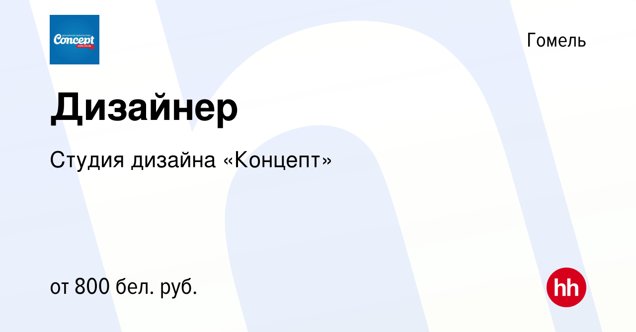 Вакансия Дизайнер в Гомеле, работа в компании Студия дизайна «Концепт»  (вакансия в архиве c 11 мая 2022)