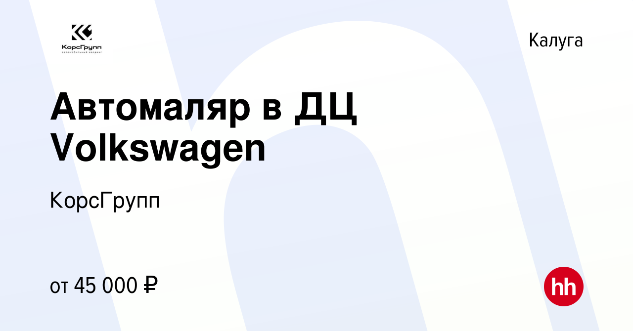 Вакансия Автомаляр в ДЦ Volkswagen в Калуге, работа в компании КорсГрупп  (вакансия в архиве c 7 июля 2022)