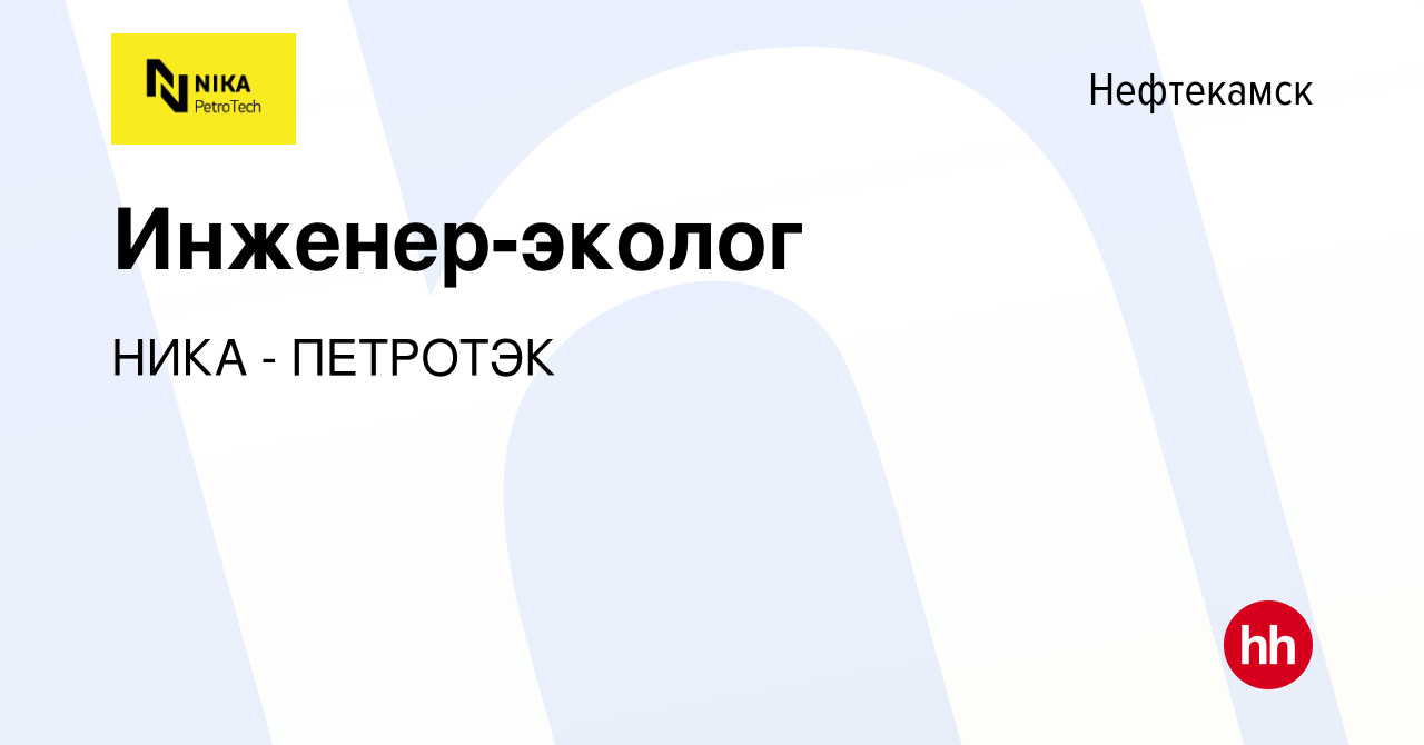 Вакансия Инженер-эколог в Нефтекамске, работа в компании НИКА - ПЕТРОТЭК  (вакансия в архиве c 11 мая 2022)