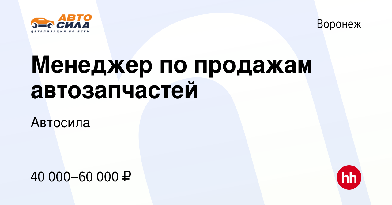 Вакансия Менеджер по продажам автозапчастей в Воронеже, работа в компании  Автосила (вакансия в архиве c 11 мая 2022)