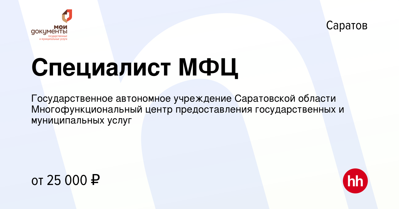 Вакансия Специалист МФЦ в Саратове, работа в компании Государственное  автономное учреждение Саратовской области Многофункциональный центр  предоставления государственных и муниципальных услуг (вакансия в архиве c  11 мая 2022)