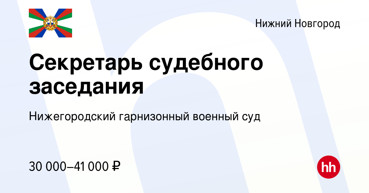 Вакансия Секретарь судебного заседания в Нижнем Новгороде, работа в  компании Нижегородский гарнизонный военный суд (вакансия в архиве c 21  апреля 2022)