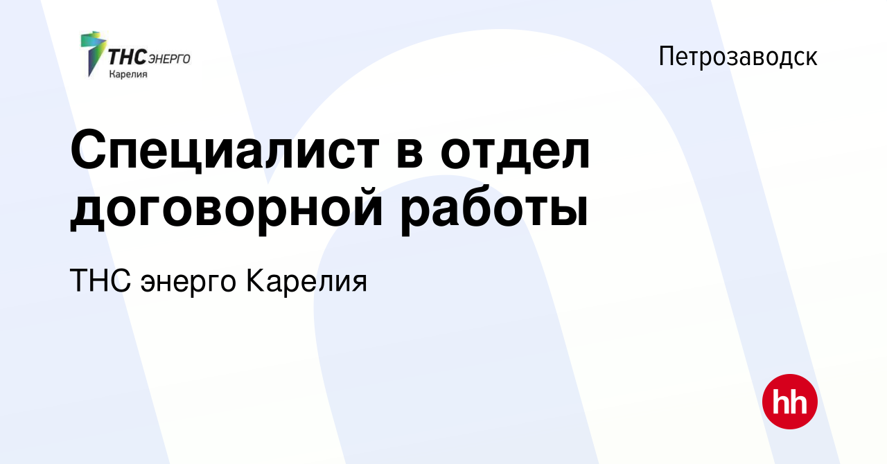 Вакансия Специалист в отдел договорной работы в Петрозаводске, работа в  компании ТНС энерго Карелия (вакансия в архиве c 11 мая 2022)