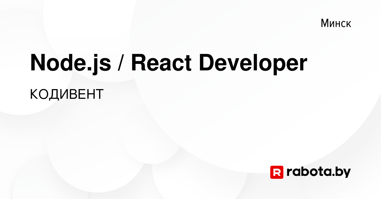 Вакансия Node.js / React Developer в Минске, работа в компании КОДИВЕНТ  (вакансия в архиве c 10 июня 2022)