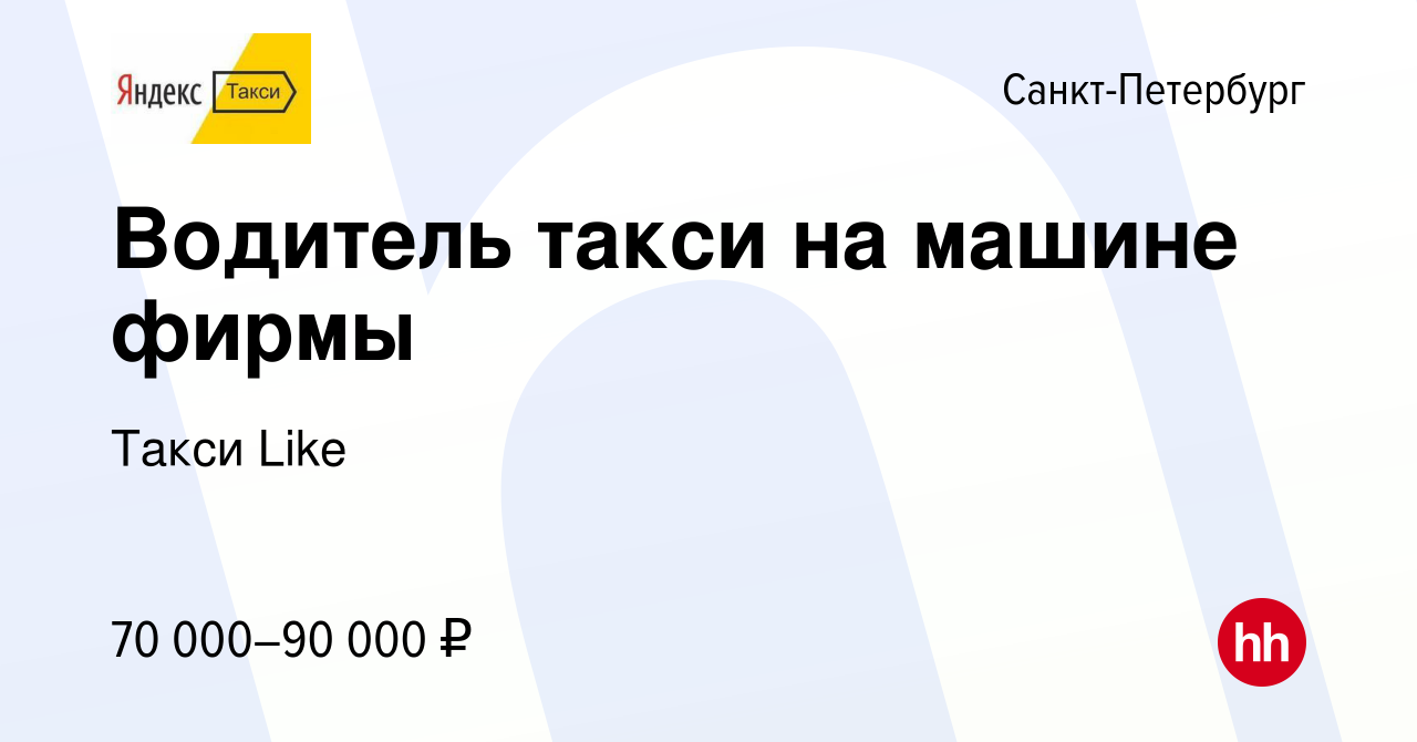 Вакансия Водитель такси на машине фирмы в Санкт-Петербурге, работа в  компании Такси Like (вакансия в архиве c 13 июля 2023)