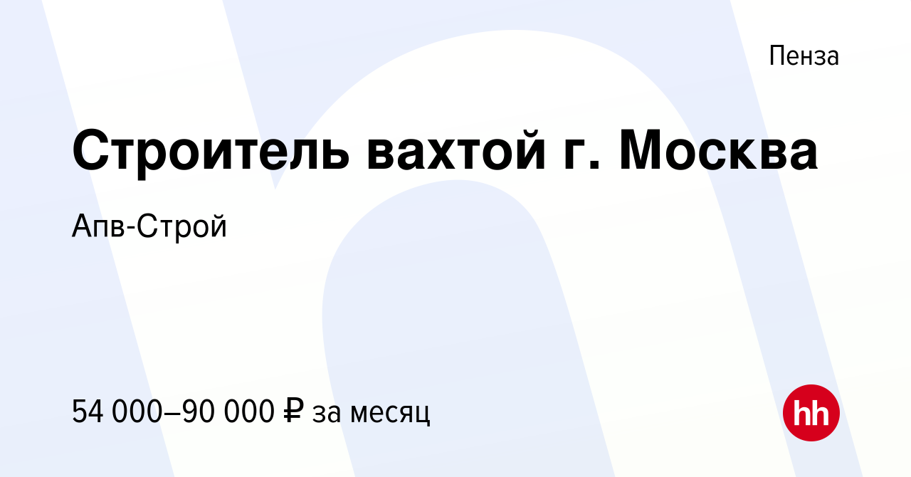 Вакансия Строитель вахтой г. Москва в Пензе, работа в компании Апв-Строй  (вакансия в архиве c 11 мая 2022)