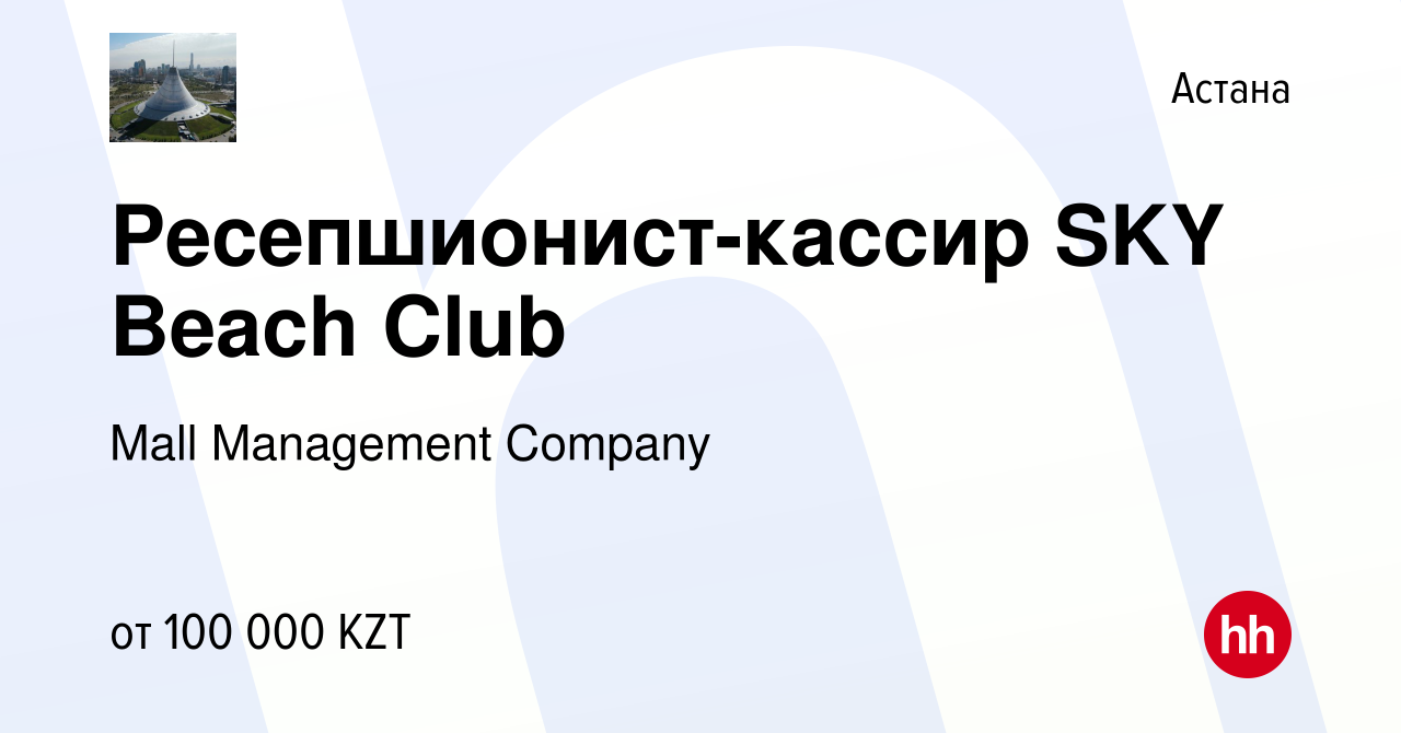 Вакансия Ресепшионист-кассир SKY Beach Club в Астане, работа в компании  Mall Management Company (вакансия в архиве c 11 мая 2022)