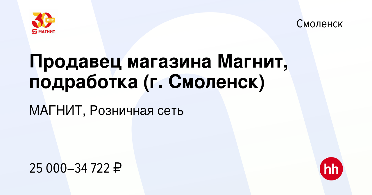 Вакансия Продавец магазина Магнит, подработка (г. Смоленск) в Смоленске,  работа в компании МАГНИТ, Розничная сеть (вакансия в архиве c 15 июля 2022)