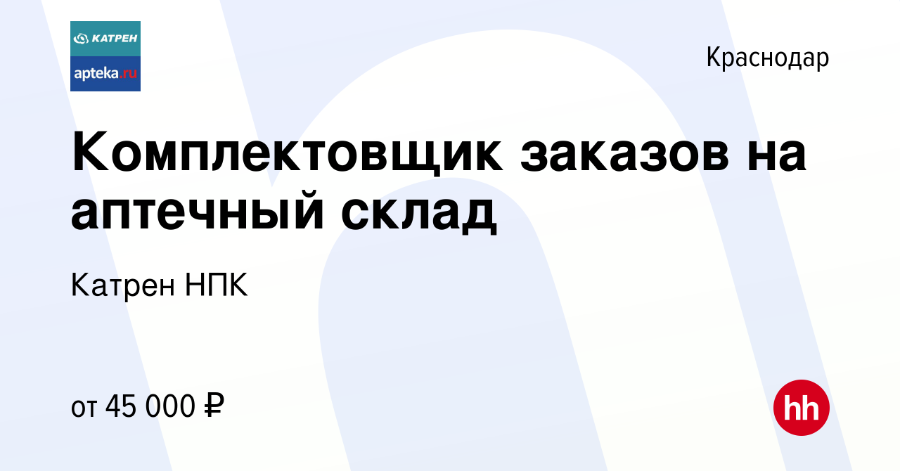 Вакансия Комплектовщик заказов на аптечный склад в Краснодаре, работа в  компании Катрен НПК (вакансия в архиве c 11 мая 2022)