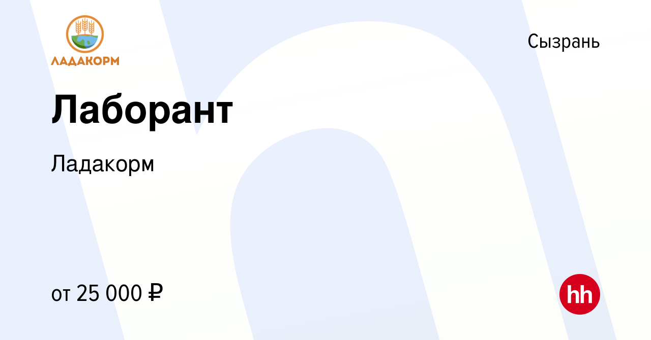 Вакансия Лаборант в Сызрани, работа в компании Ладакорм (вакансия в архиве  c 11 мая 2022)