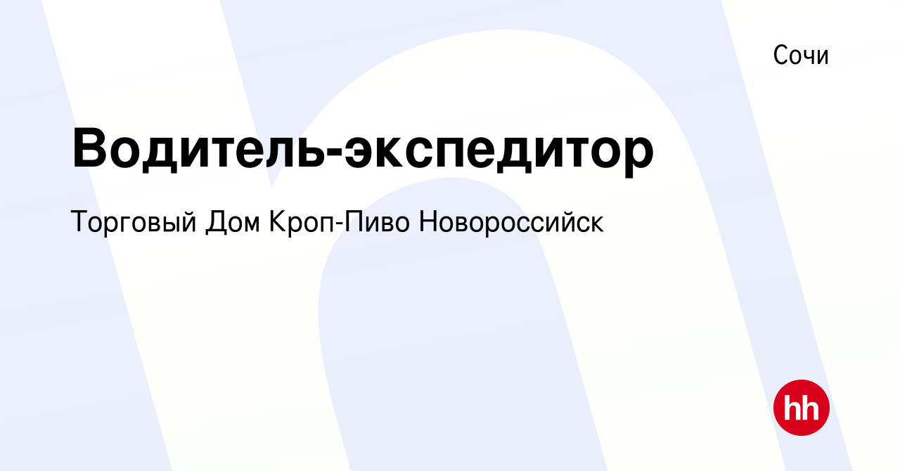 Вакансия Водитель-экспедитор в Сочи, работа в компании Торговый Дом Кроп- Пиво Новороссийск (вакансия в архиве c 11 мая 2022)