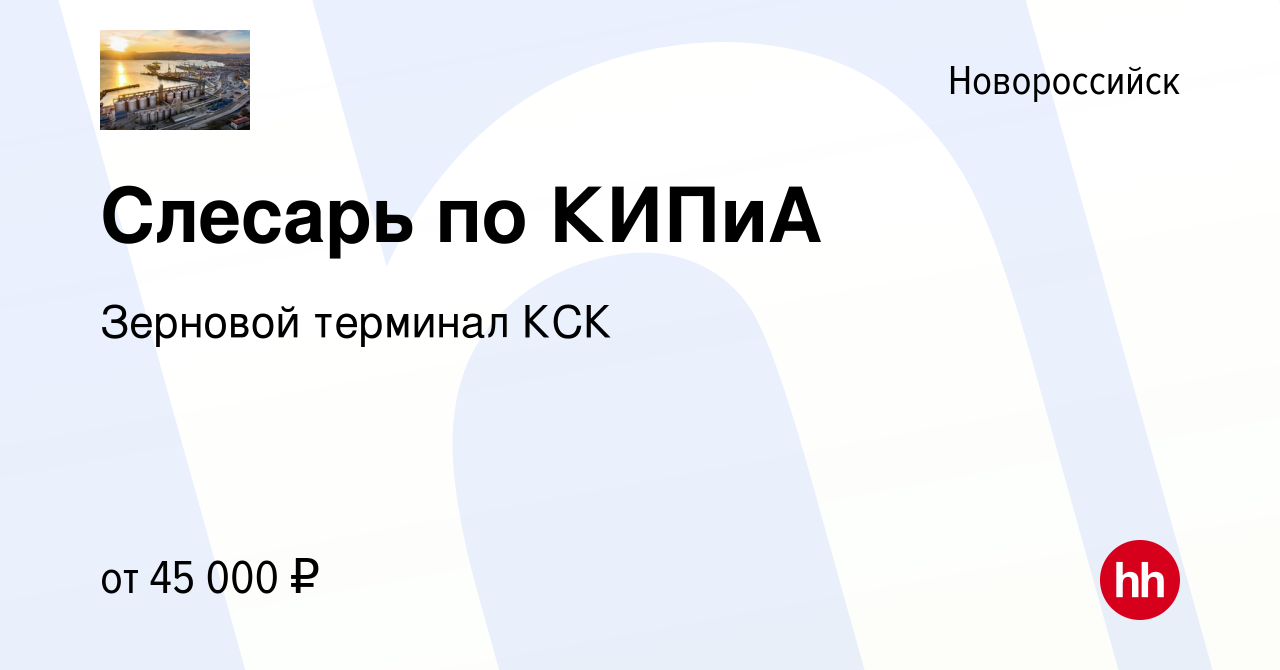 Вакансия Слесарь по КИПиА в Новороссийске, работа в компании Зерновой  терминал КСК (вакансия в архиве c 11 мая 2022)